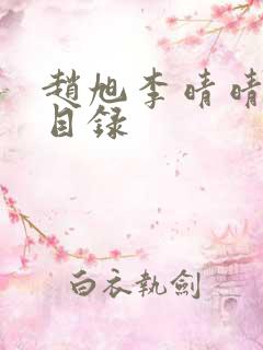 赵旭李晴晴完整目录