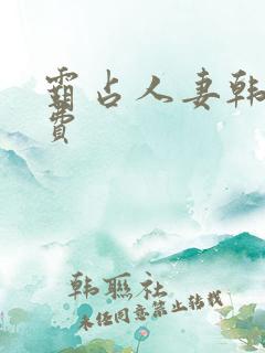 霸占人妻韩漫免费