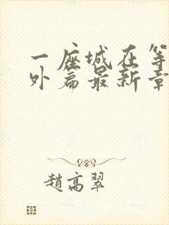 一座城在等你番外篇最新章节更新