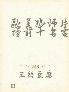 欧美恐怖片排行榜前十名电影