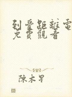 到爱距离电视剧免费观看