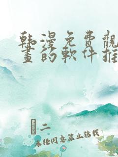 韩漫免费观看漫画的软件推荐