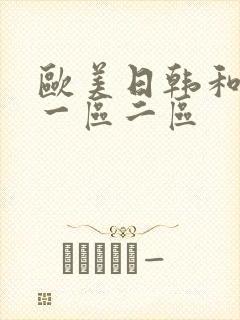 欧美日韩和欧美一区二区