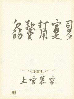 欠款打官司律师的费用是多少