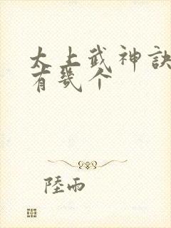 太上武神诀女主有几个