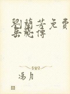 刘兰芳免费听书岳飞传