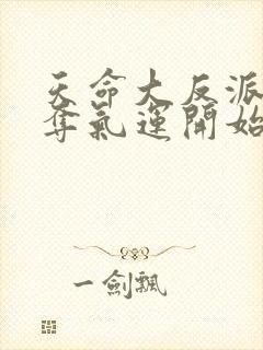 天命大反派从掠夺气运开始