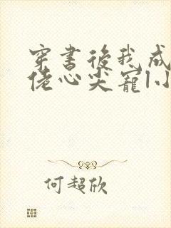 穿书后我成了大佬心尖宠l小说