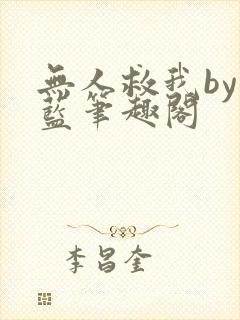 无人救我by又蓝笔趣阁