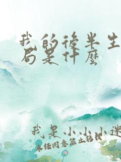 我的后半生大结局是什么