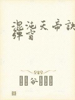 混沌天帝诀 无弹窗