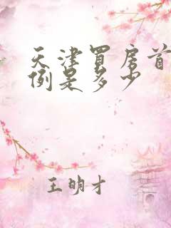 天津买房首付比例是多少