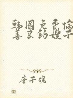 韩国免费伦理片善良的嫂子