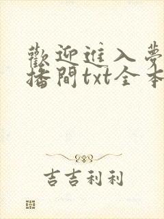 欢迎进入梦魇直播间txt全本