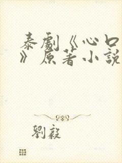 泰剧《心口不一》原著小说