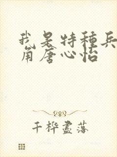 我是特种兵女主角唐心怡