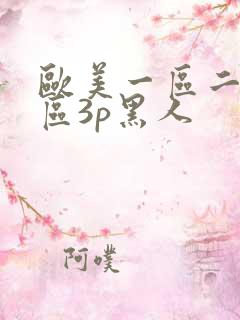 欧美一区二区三区3p黑人