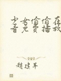 少女偷偷在线观看免费播放电视剧网