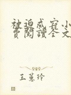 被迫成宠小说免费阅读全文