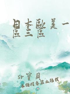 日本欧美一区二区三区
