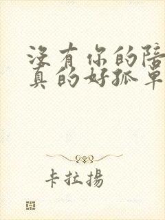 没有你的陪伴我真的好孤单怎么回复