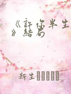 《许你半生不见》结局