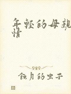 年轻的母亲4剧情