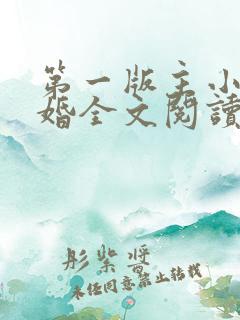 第一版主小说新婚全文阅读