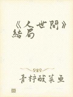 《人世间》周蓉结局