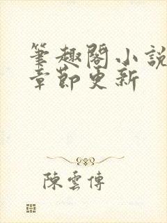 笔趣阁小说最新章节更新