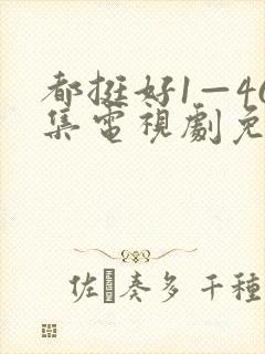 都挺好1—46集电视剧免费观看