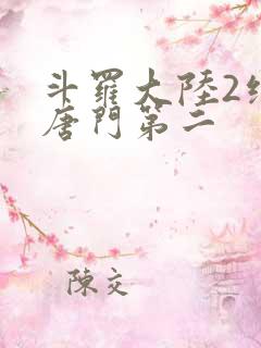 斗罗大陆2绝世唐门第二