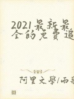 2021最新最全的免费追剧网