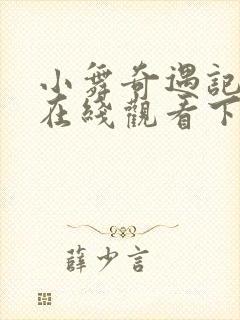 小舞奇遇记漫画在线观看下拉式