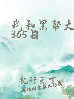 我和黑帮大佬得365日