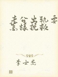 老公出轨要离婚怎样挽救