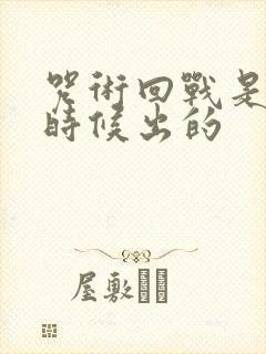 咒术回战是什么时候出的