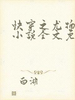 快穿之尤物难成小说全文免费阅读