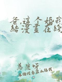 爸,这个婚我不结漫画在线免费看