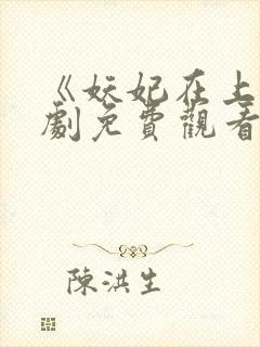 《妖妃在上》短剧免费观看