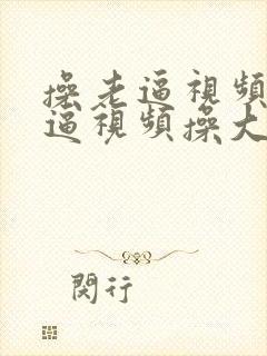 操老逼视频操大逼视频操大逼视频操大逼视频