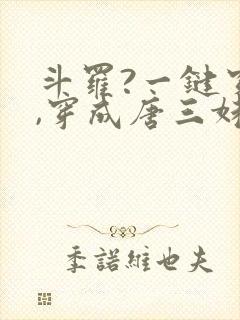 斗罗?一键穿越,穿成唐三妹妹的小说