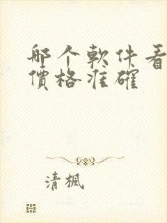 哪个软件看新车价格准确