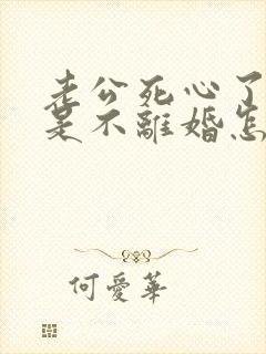 老公死心了,但是不离婚怎么挽回