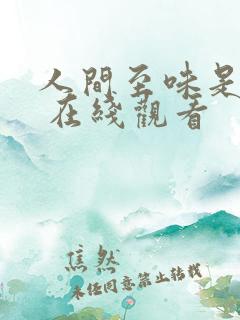 人间至味是清欢 在线观看