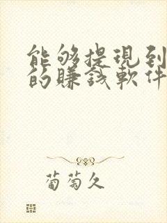 能够提现到微信的赚钱软件