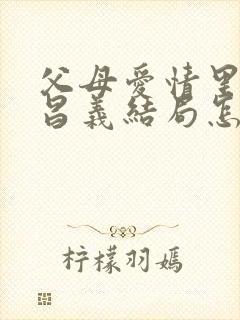 父母爱情里的江昌义结局怎么样