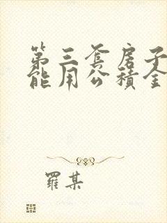 第三套房子能不能用公积金贷款