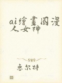 ai绘画国漫同人女神