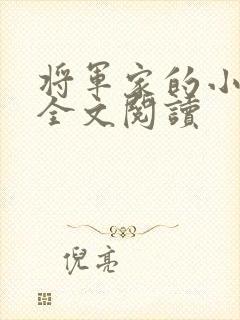 将军家的小娘子全文阅读